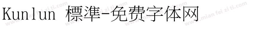 Kunlun 標準字体转换